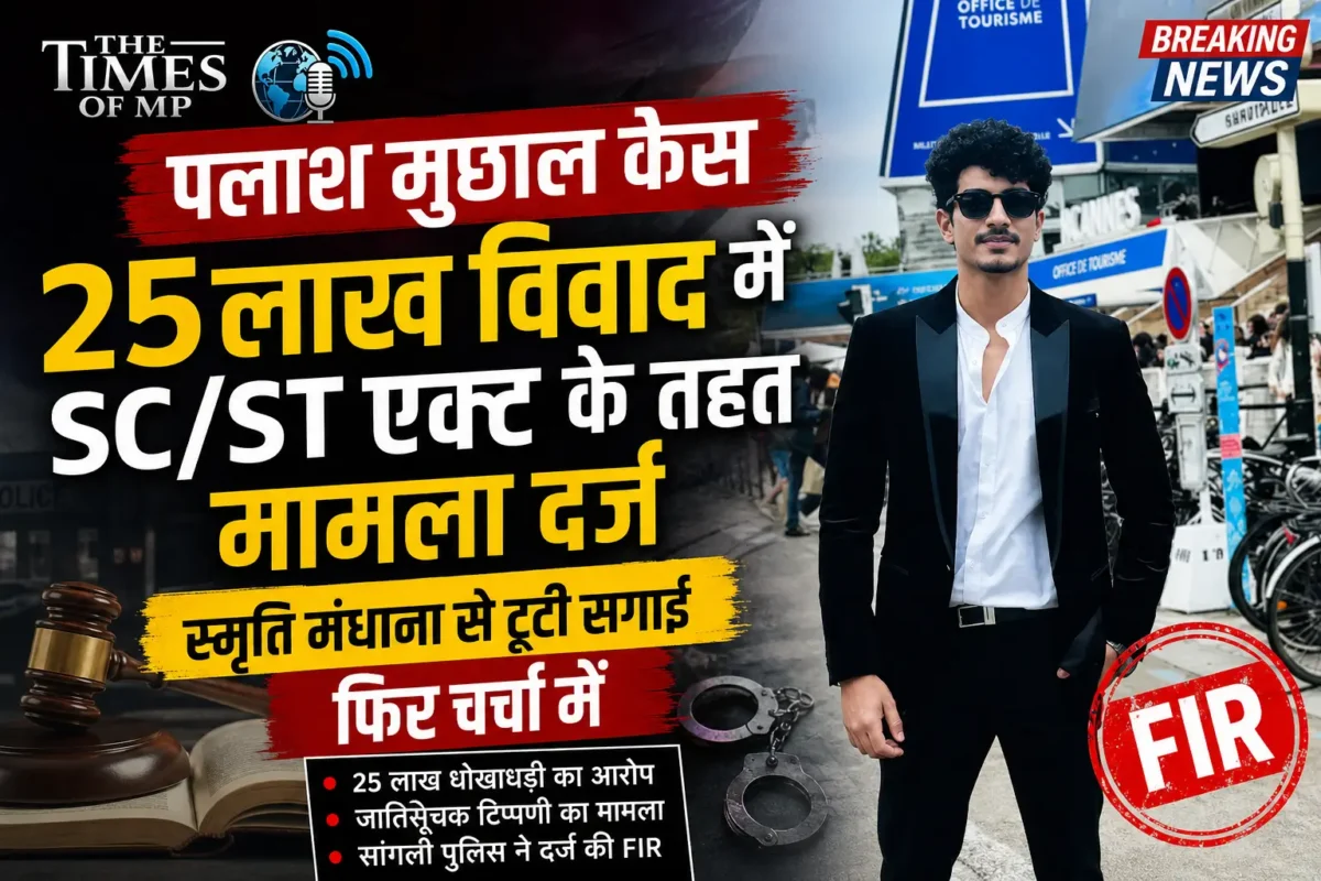 पलाश मुछाल केस