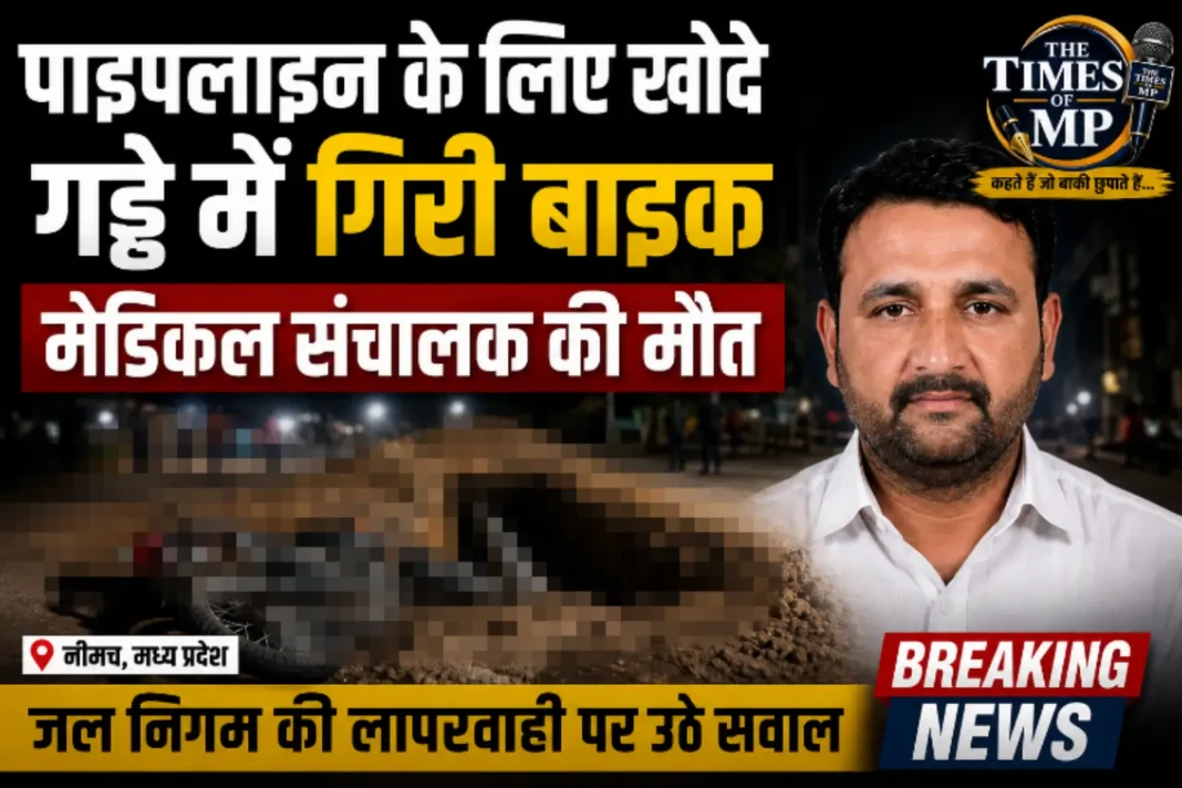 नीमच पाइपलाइन हादसा