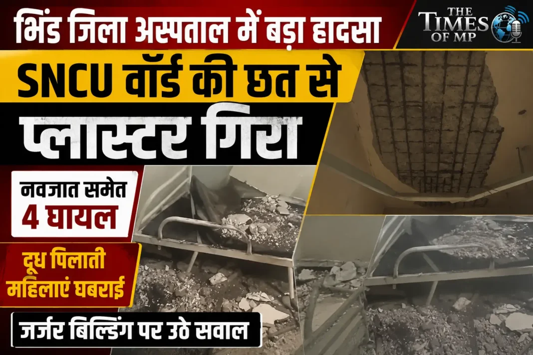 प्लास्टर गिरा अस्पताल में