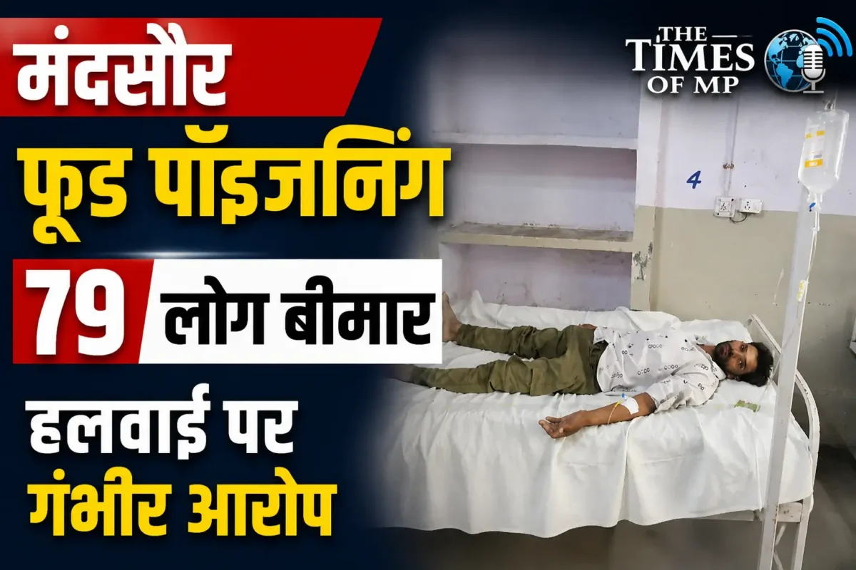 मंदसौर फूड पॉइजनिंग