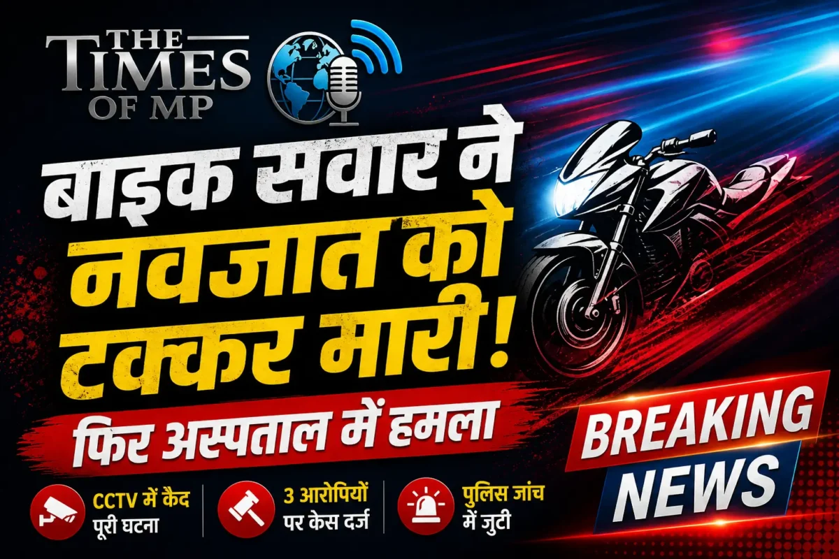 बाइक सवार ने नवजात को टक्कर मारी