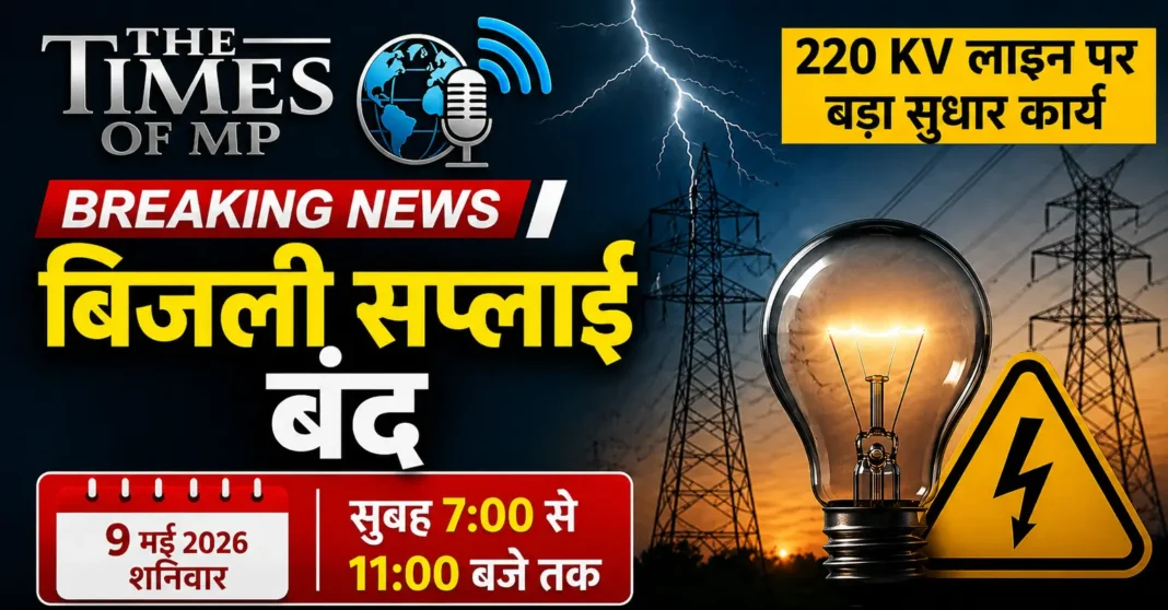 बिजली सप्लाई बंद