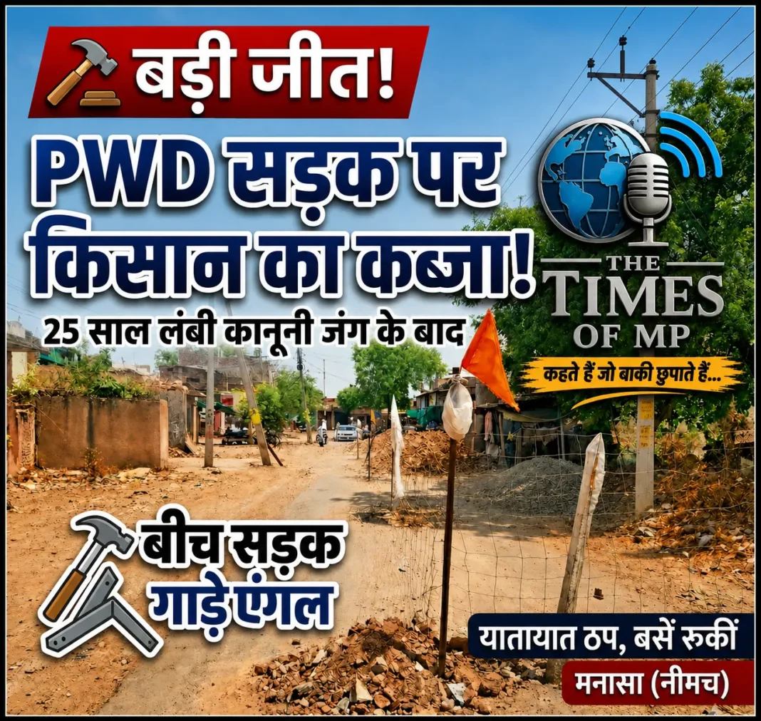मनासा PWD सड़क विवाद