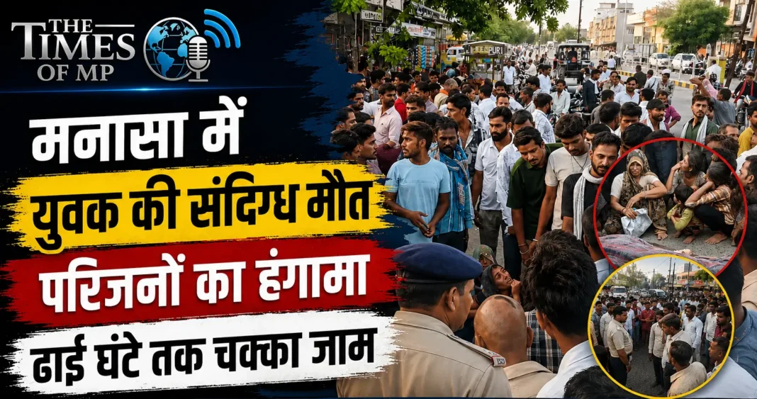मनासा में युवक की संदिग्ध मौत