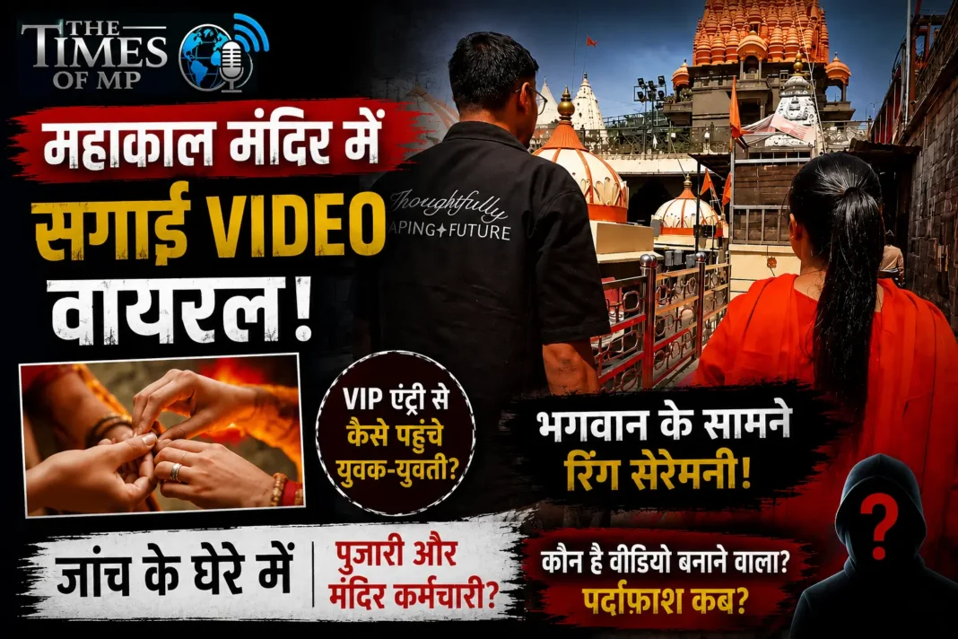 महाकाल सगाई वीडियो