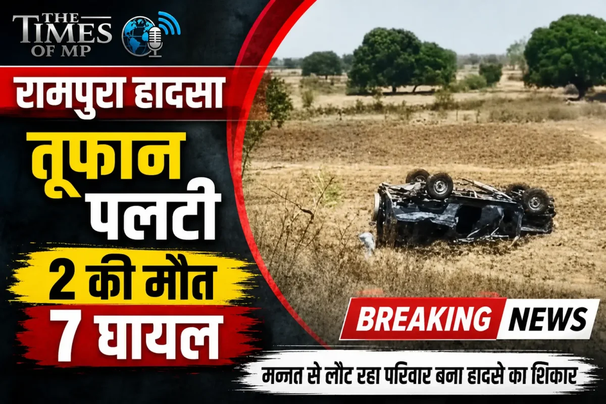 रामपुरा हादसा