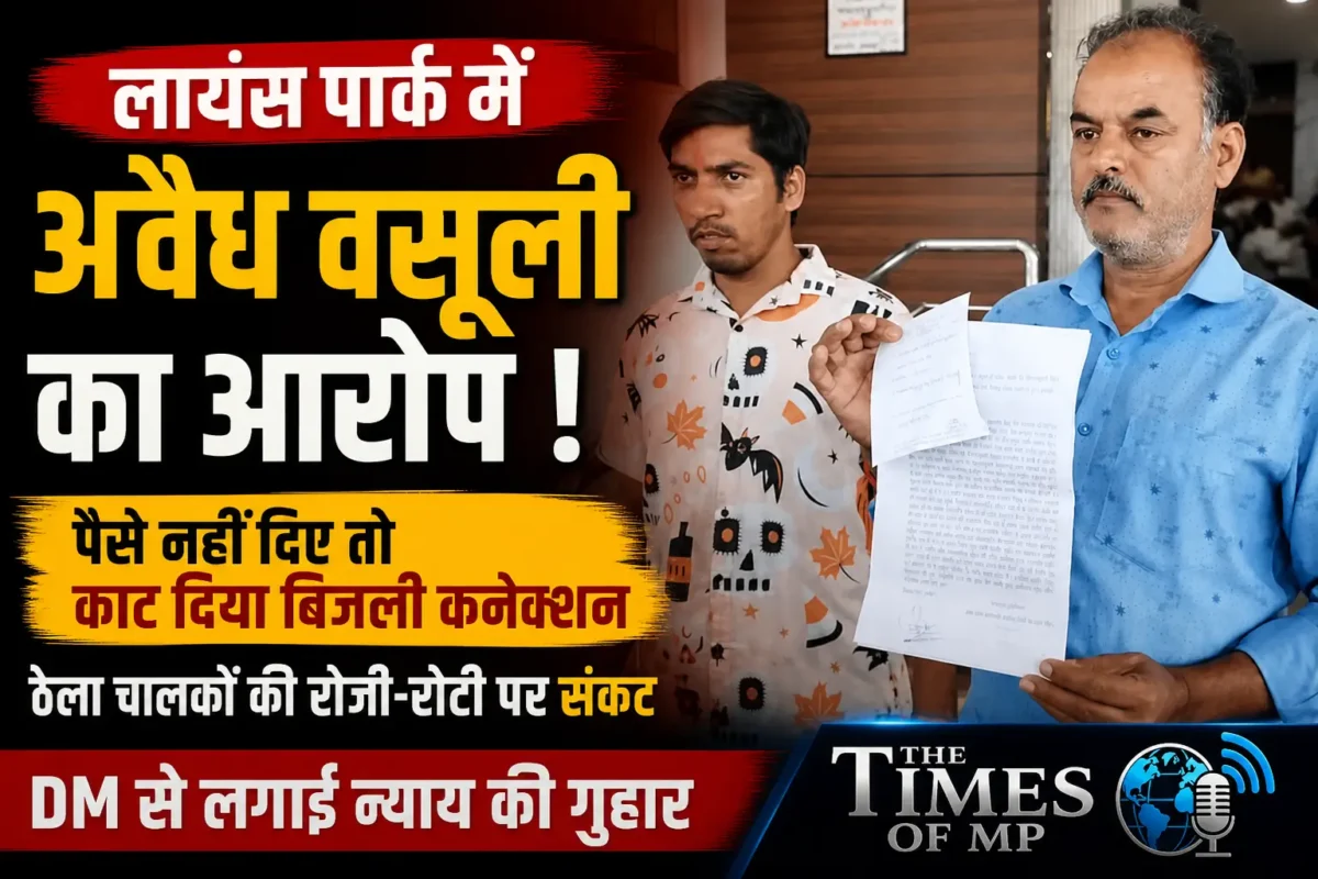 लायंस पार्क अवैध वसूली