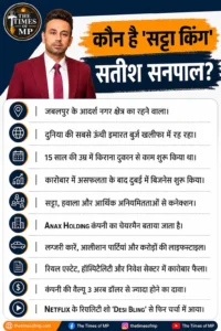 MP सट्टा किंग सतीश सनपाल