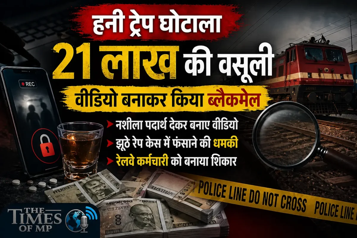 हनी ट्रैप घोटाला