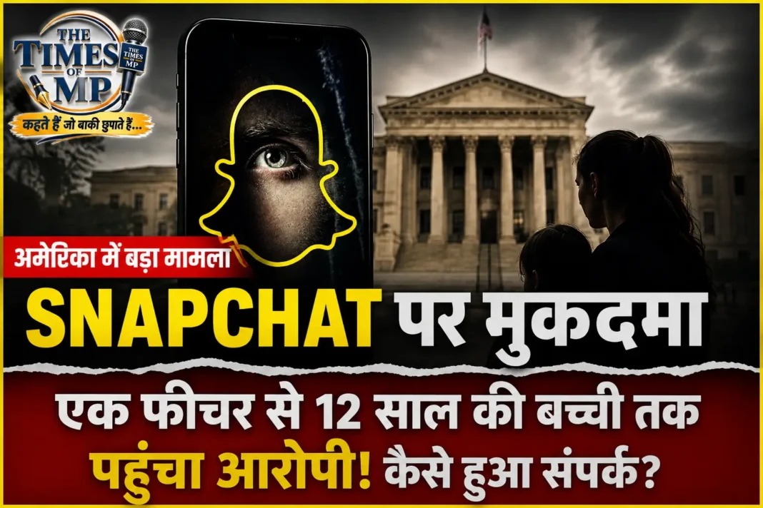Snapchat अमेरिका में Snapchat पर मुकदमा, नाबालिगों की ऑनलाइन सुरक्षा से जुड़ा सांकेतिक दृश्य