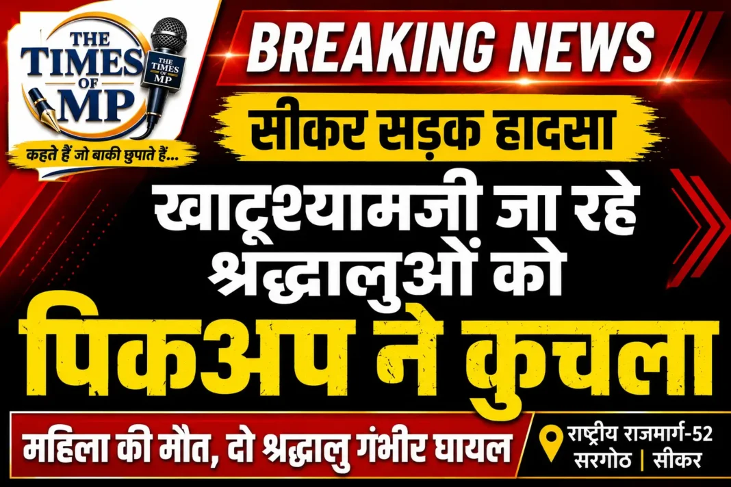 सीकर में खाटूश्यामजी श्रद्धालु सड़क हादसा, राष्ट्रीय राजमार्ग-52 पर दुर्घटना का सांकेतिक दृश्य