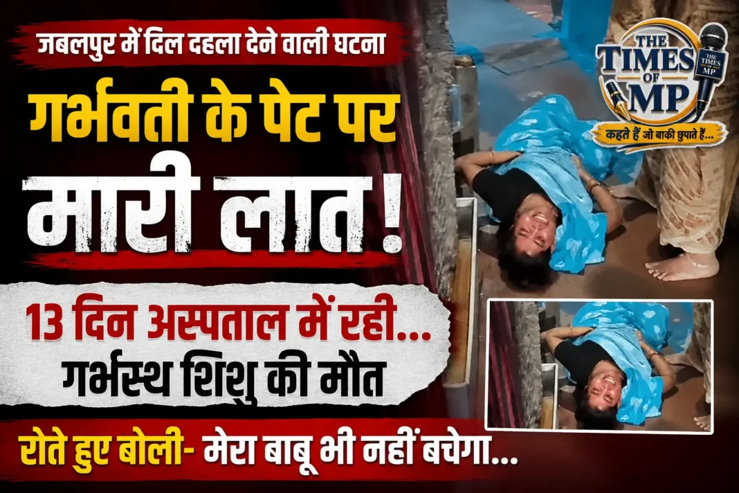 गर्भवती महिला जबलपुर में गर्भवती महिला पर हमला मामले में पीड़िता की शिकायत, गर्भवती महिला पर हमला | The Times of MP