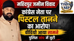 “जेसीबी की गड़गड़ाहट… फिर कांग्रेस नेता ने निकाली पिस्टल!” खेत में ऐसा क्या हुआ कि मच गया बवाल?