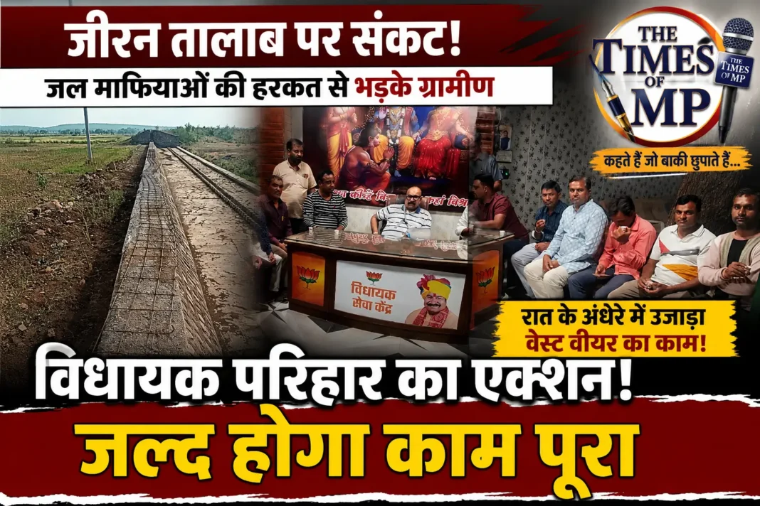 जीरन तालाब के वेस्ट वीयर निर्माण स्थल का दृश्य, जहां निर्माण कार्य प्रभावित होने का मामला सामने आया।
