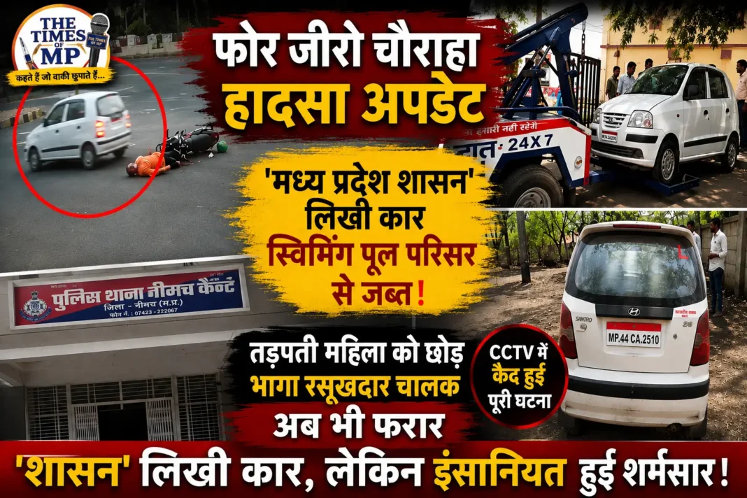 नीमच कार हादसे में जब्त ‘मध्य प्रदेश शासन’ लिखी सेंट्रो कार और घायल महिला