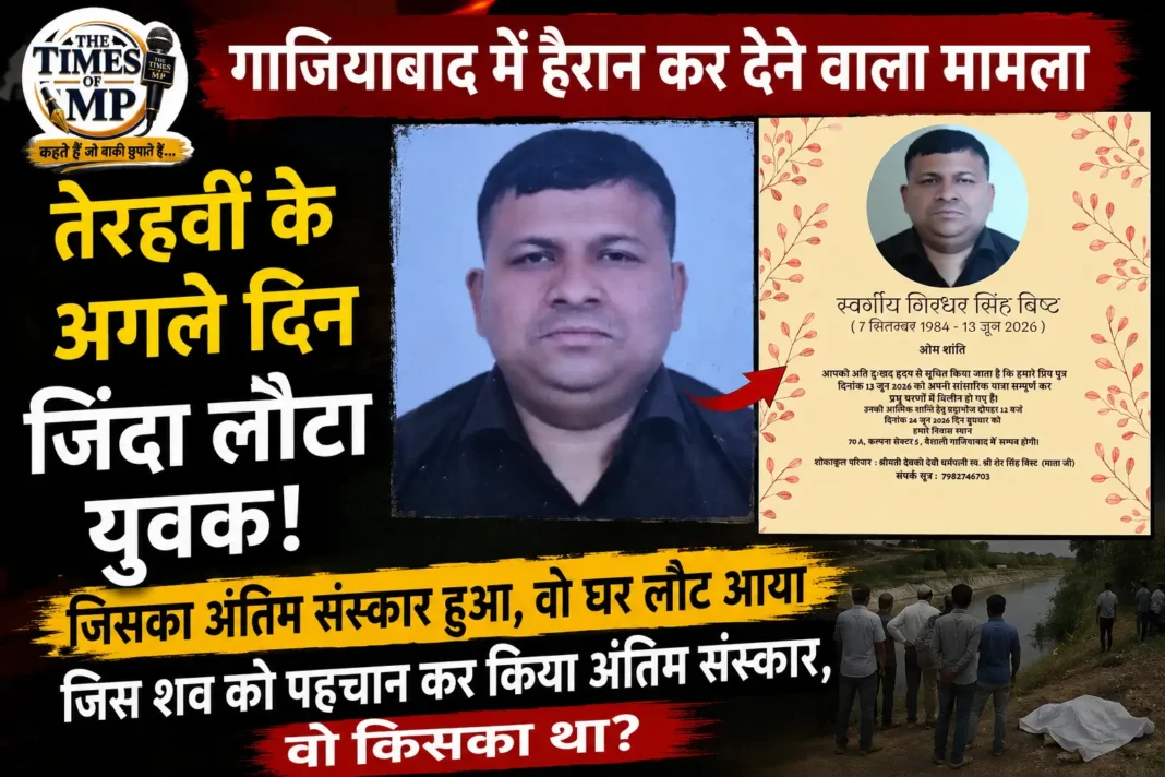 तेरहवीं के बाद जिंदा लौटा युवक गिरधर सिंह बिष्ट गाजियाबाद में घर लौटने के बाद