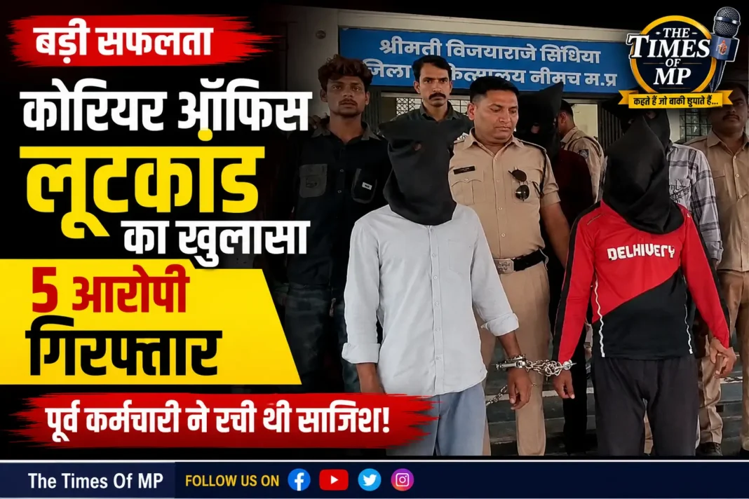 नीमच कोरियर ऑफिस लूटकांड