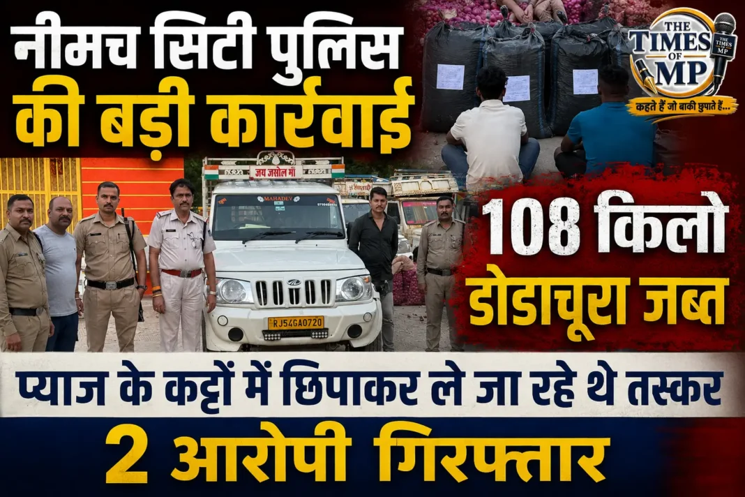 नीमच डोडाचूरा तस्करी मामले में पुलिस द्वारा जब्त 108 किलो डोडाचूरा और पिकअप वाहन की कार्रवाई तस्वीर