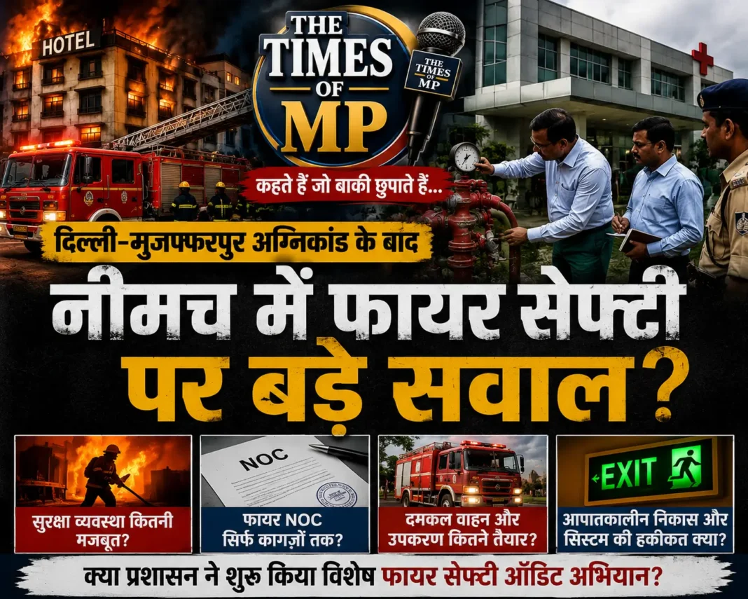 नीमच फायर सेफ्टी व्यवस्था
