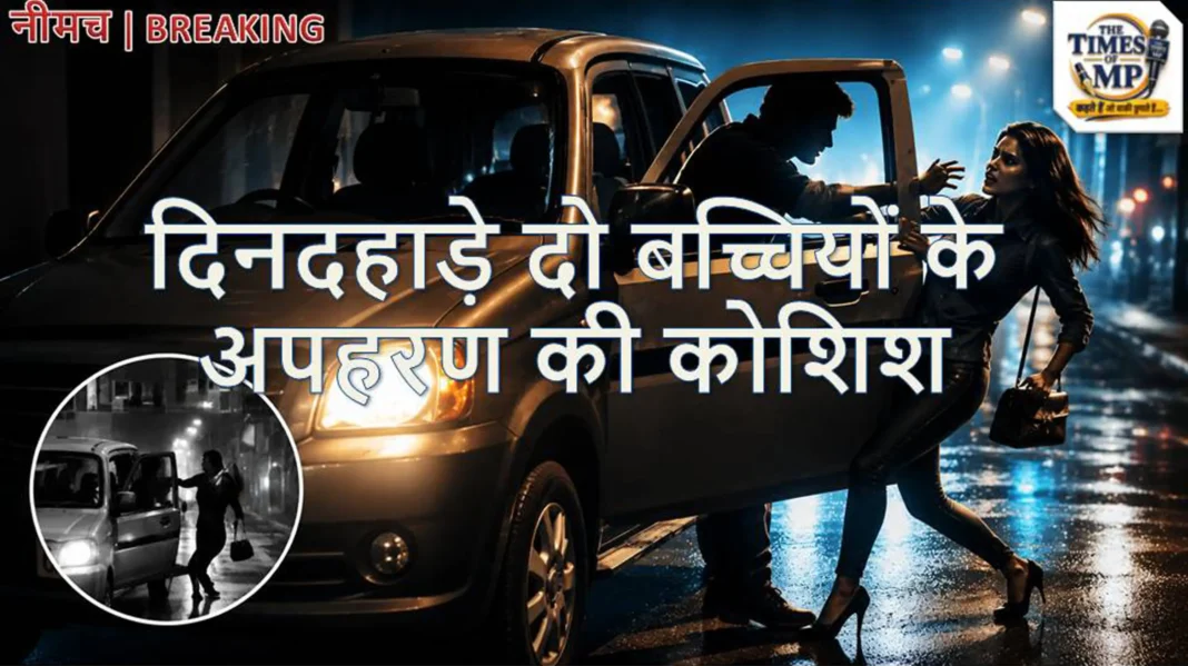 नीमच में 2 नाबालिग बच्चियों के अपहरण की कोशिश