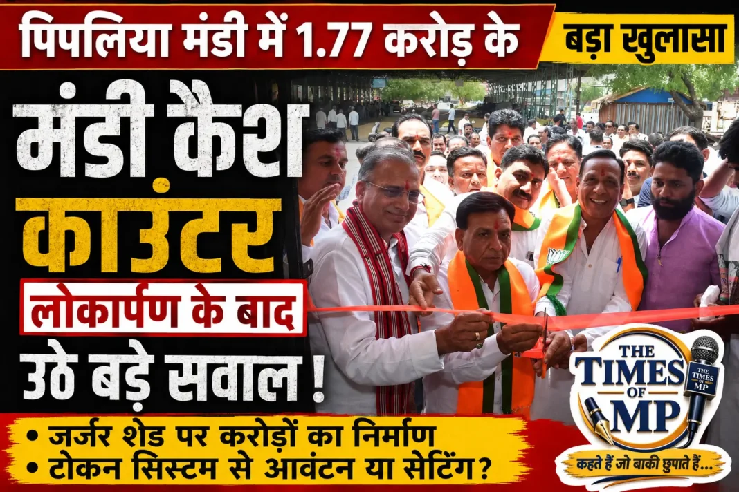 मंडी कैश काउंटर मंडी कैश काउंटर-The Times of MP