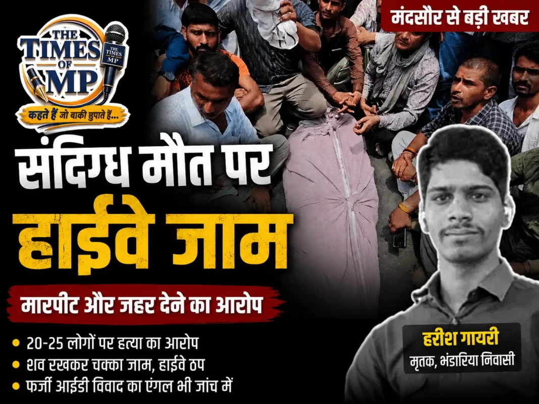 मंदसौर संदिग्ध मौत : मंदसौर में संदिग्ध मौत के बाद भावगढ़ फंटे पर शव रखकर प्रदर्शन करते ग्रामीण