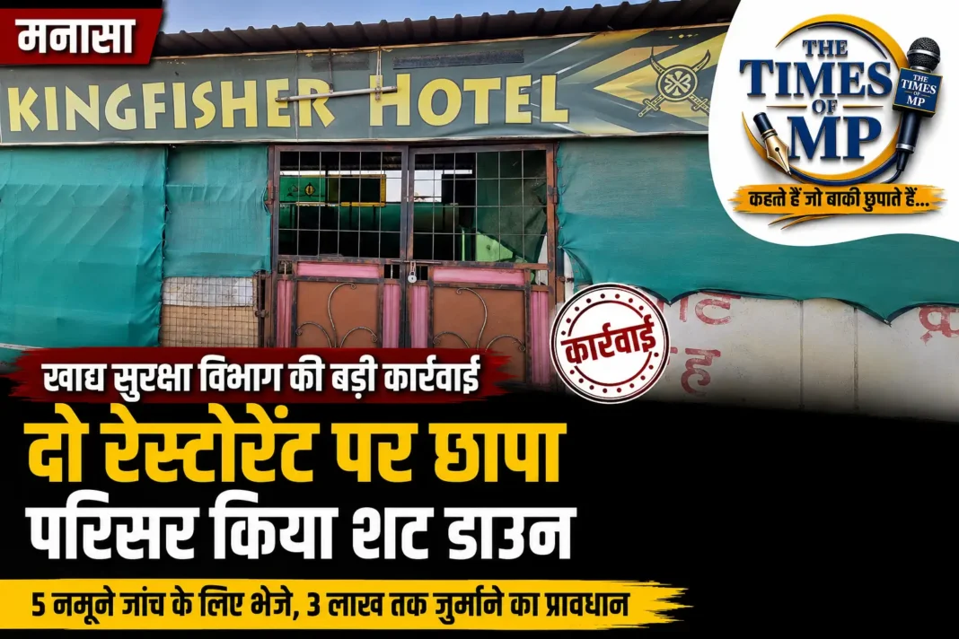 मनासा रेस्टोरेंट कार्रवाई