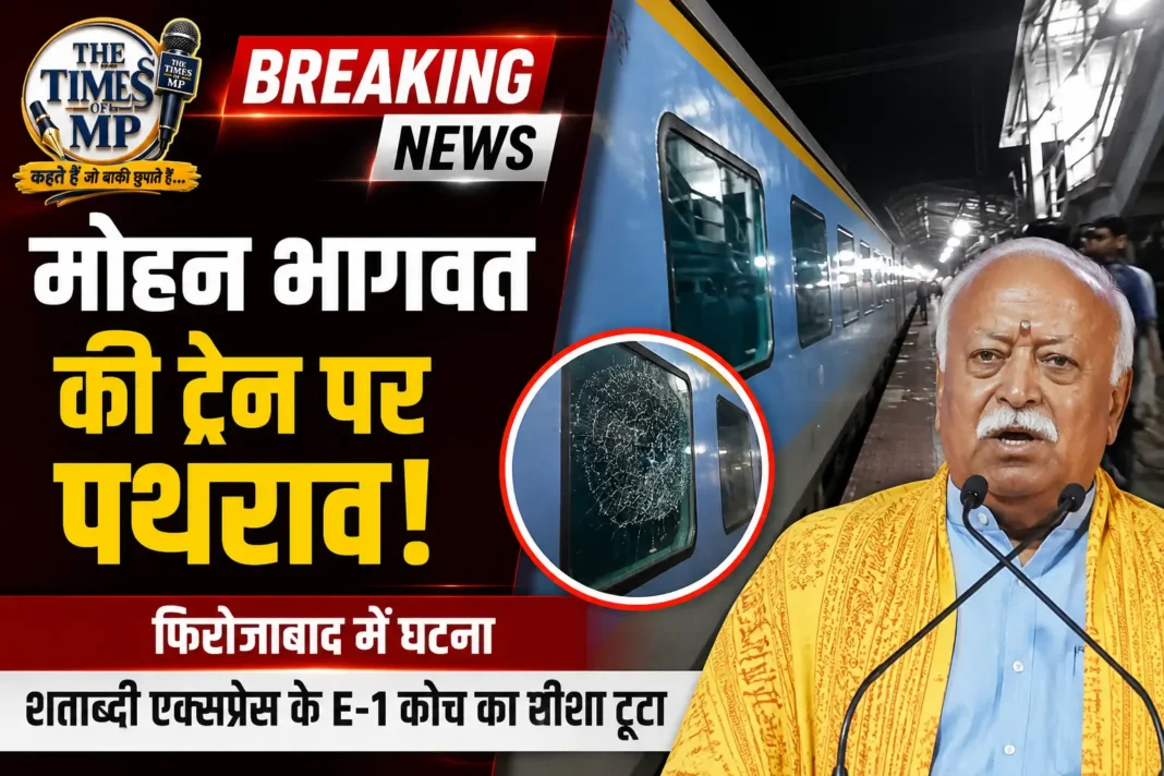 मोहन भागवत की ट्रेन पर पथराव के बाद फिरोजाबाद में शताब्दी एक्सप्रेस के E-1 कोच की जांच करती सुरक्षा एजेंसियां।