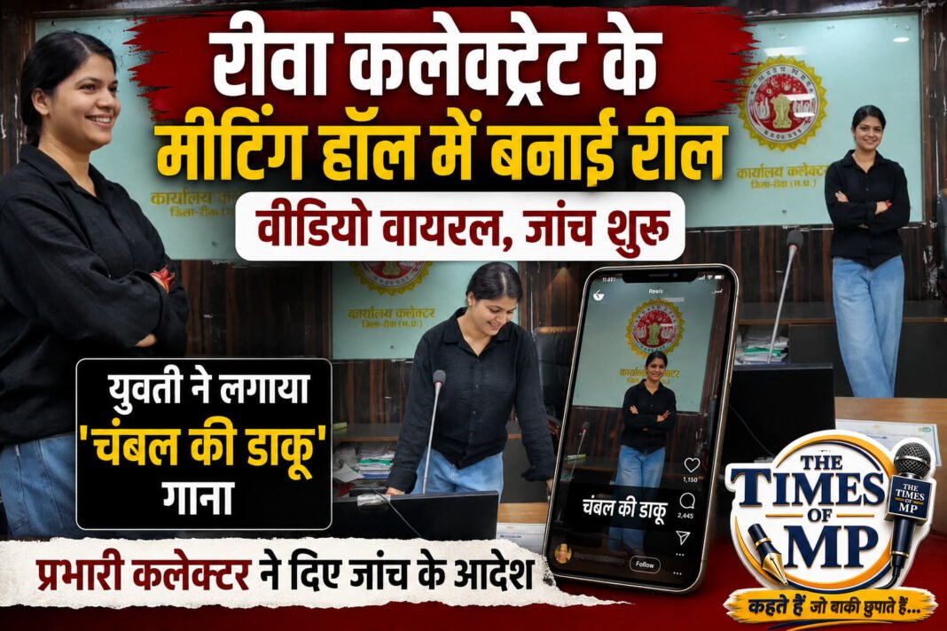 रीवा कलेक्ट्रेट वायरल रील रीवा कलेक्ट्रेट वायरल रील मामले में मोहन सभागार की तस्वीर