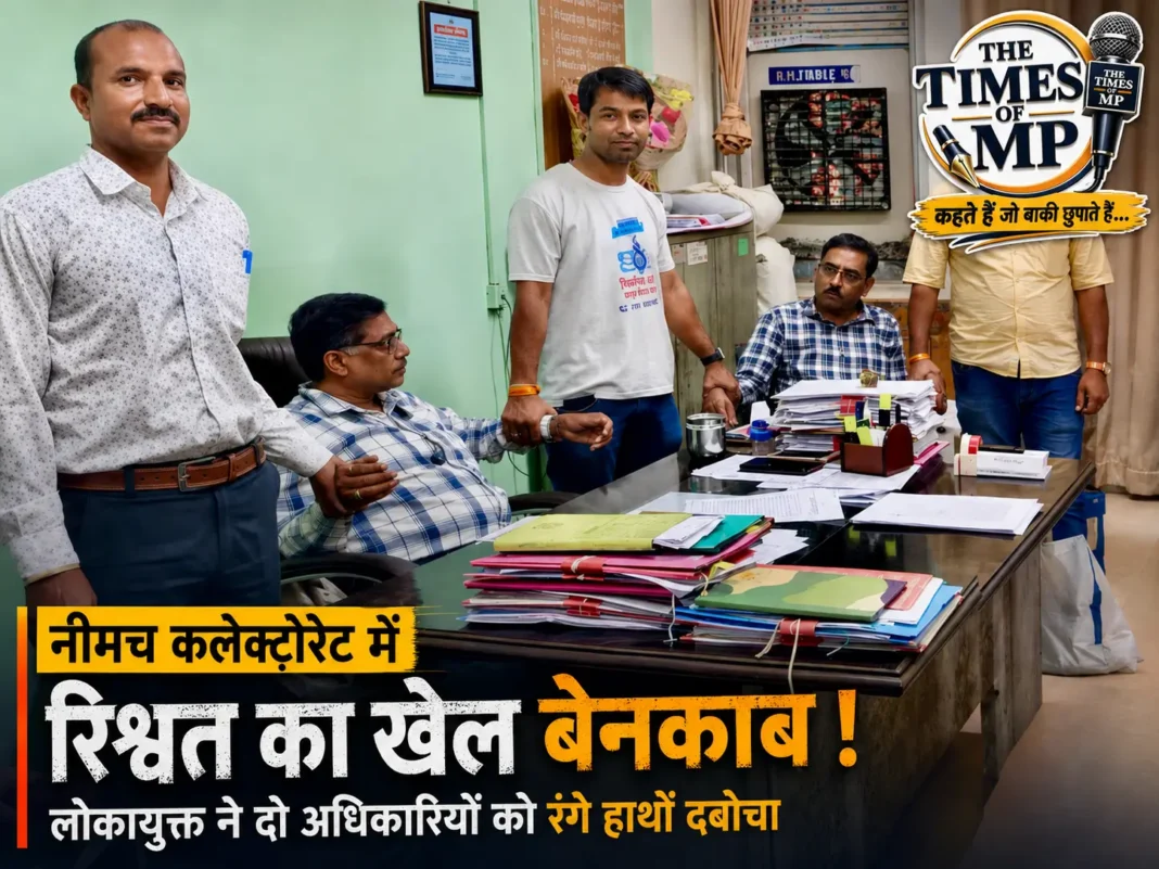 नीमच रिश्वत मामला में लोकायुक्त कार्रवाई के दौरान कलेक्टोरेट परिसर का दृश्य।