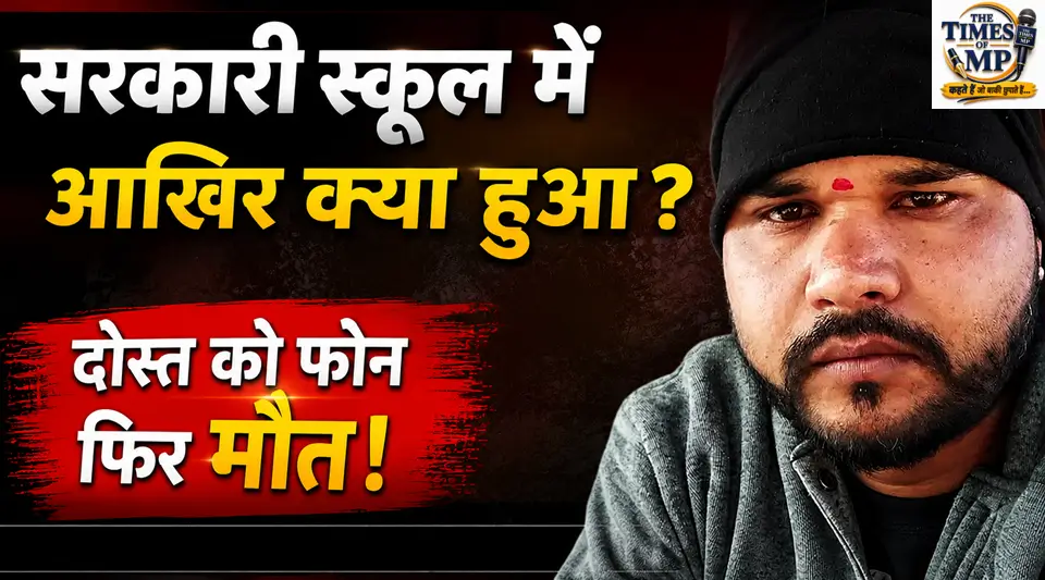 सरकारी स्कूल- The Times of MP