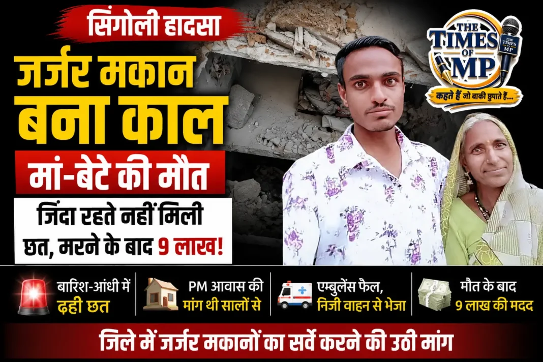 सिंगोली मकान हादसे में छत गिरने के बाद मलबे में तब्दील हुआ जर्जर मकान