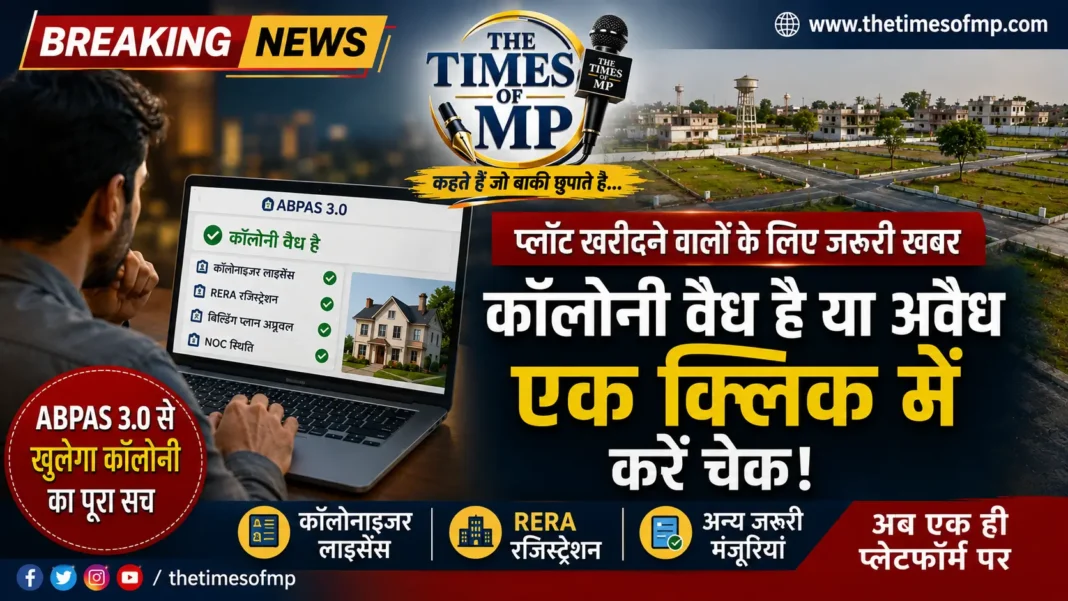 ABPAS 3.0 से मध्य प्रदेश में कॉलोनी की वैधता ऑनलाइन जांच का सांकेतिक दृश्य | The Times of MP