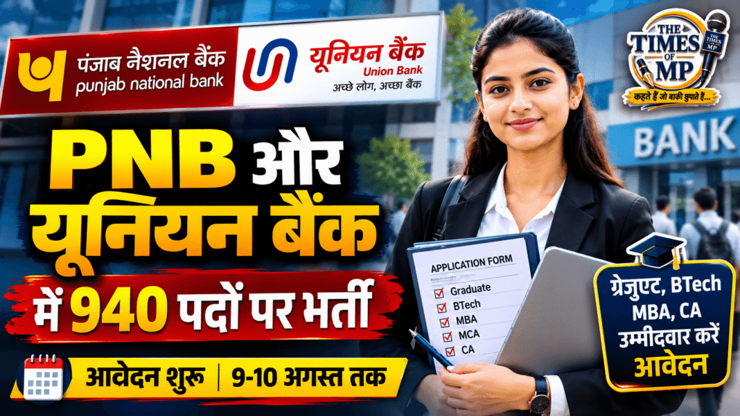 PNB और यूनियन बैंक भर्ती 2026 के तहत बैंक नौकरी के लिए आवेदन प्रक्रिया का सांकेतिक दृश्य| The Times of MP
