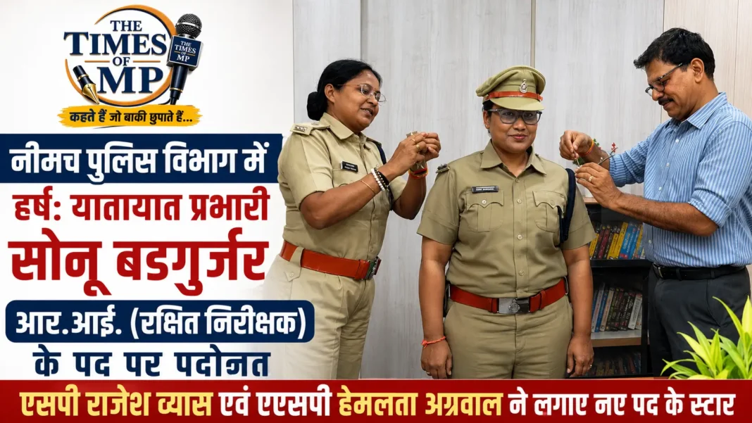 सोनू बडगुर्जर पदोन्नति के बाद नीमच पुलिस में रक्षित निरीक्षक (आरआई) पद पर सम्मानित होने का दृश्य | The Times of MP
