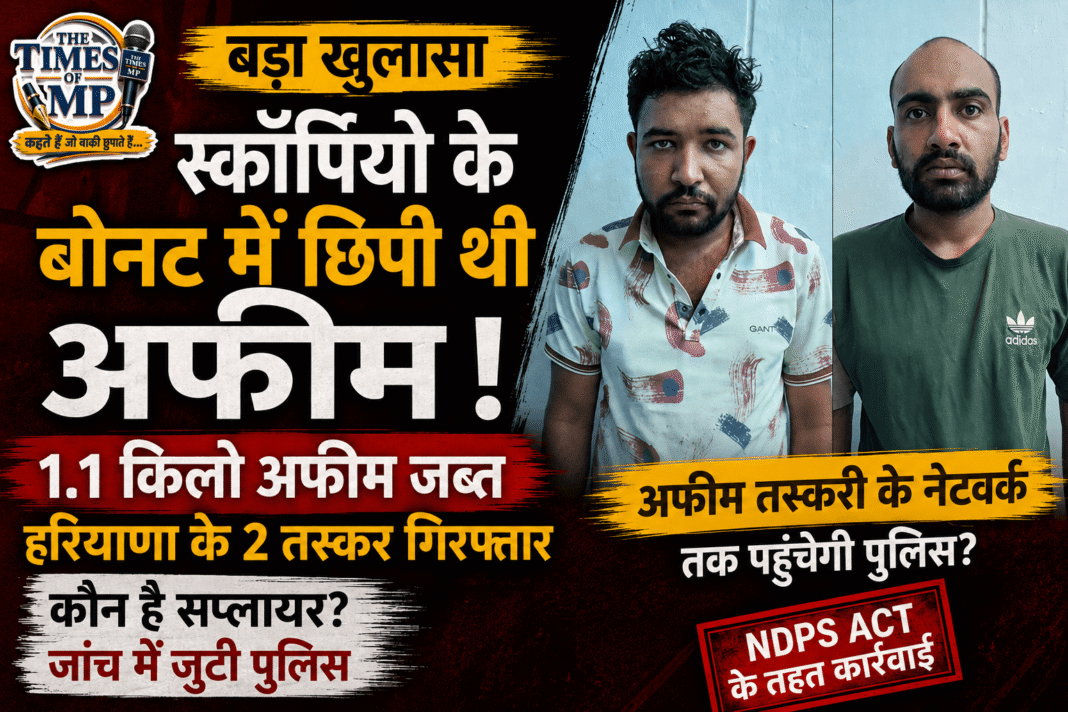 अफीम तस्करी- The Times of MP