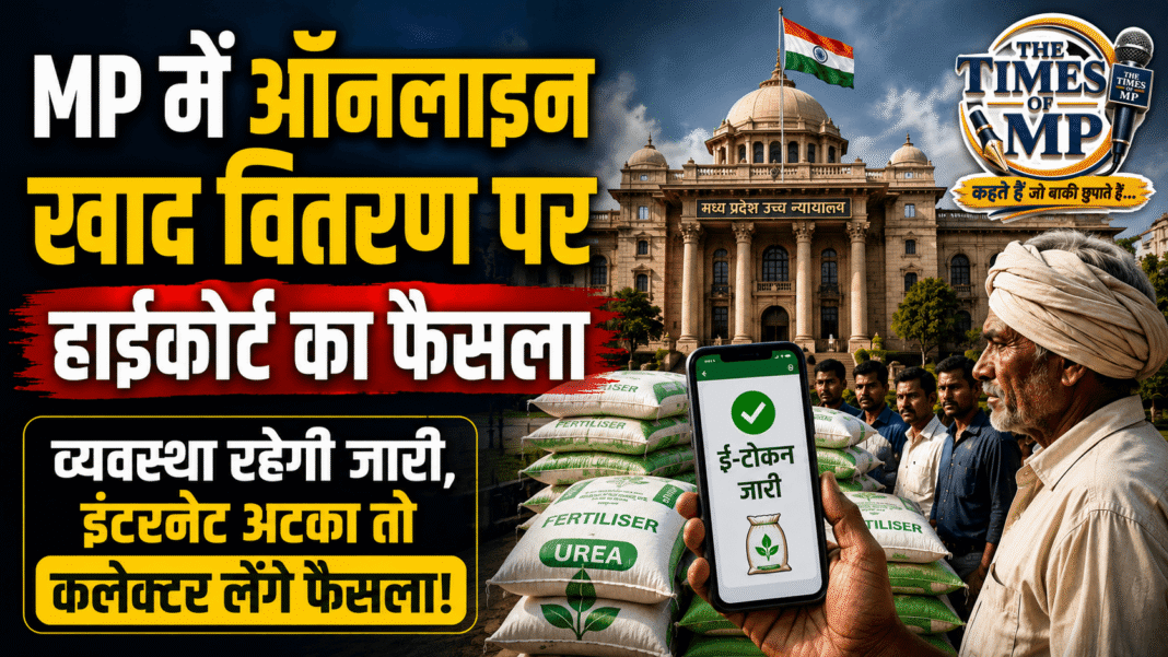 ऑनलाइन खाद वितरण | The Times of MP