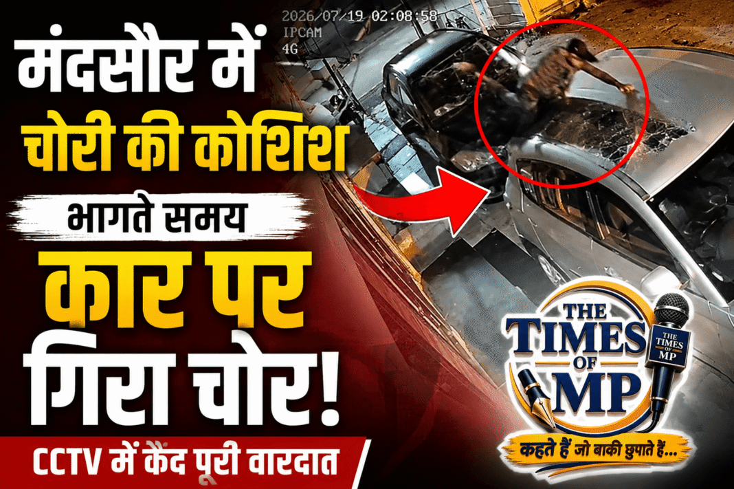कार पर गिरा चोर: मंदसौर में चोरी की कोशिश के दौरान पाइप टूटने से बदमाश कार पर गिरा, CCTV में कैद | The Times of MP
