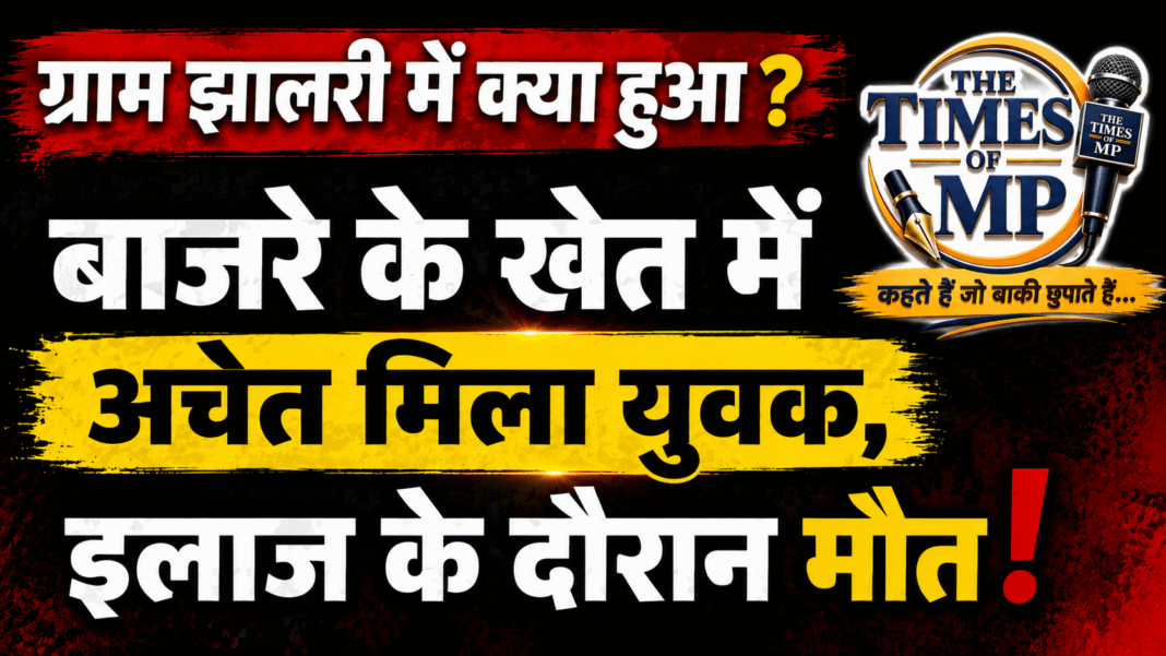 ग्राम झालरी युवक की मौत मामले में बाजरे के खेत के पास पुलिस जांच करती हुई | The Times of MP