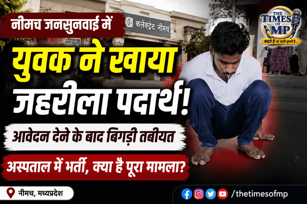 जहरीला पदार्थ | The Times of MP