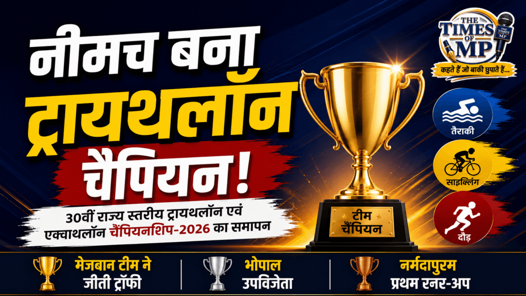 ट्रायथलॉन चैंपियनशिप| The TImes of MP