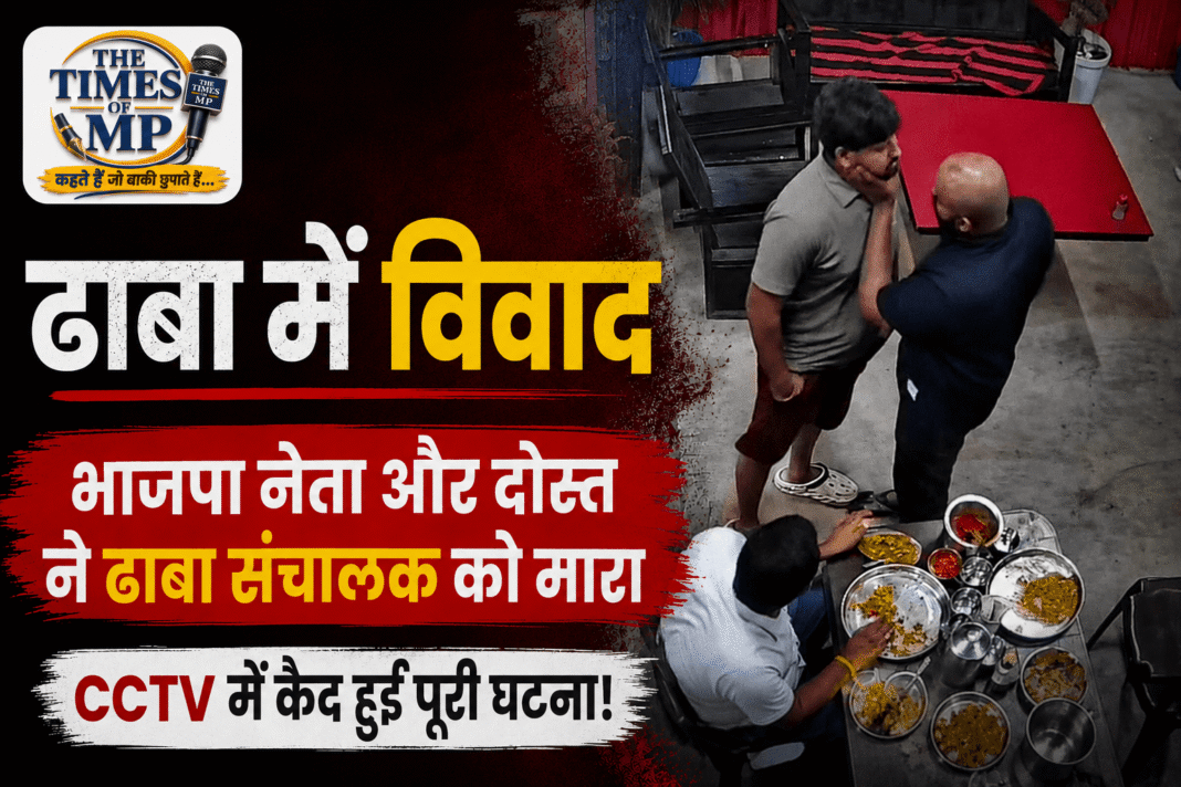 ढाबा में विवाद-The Times of MP