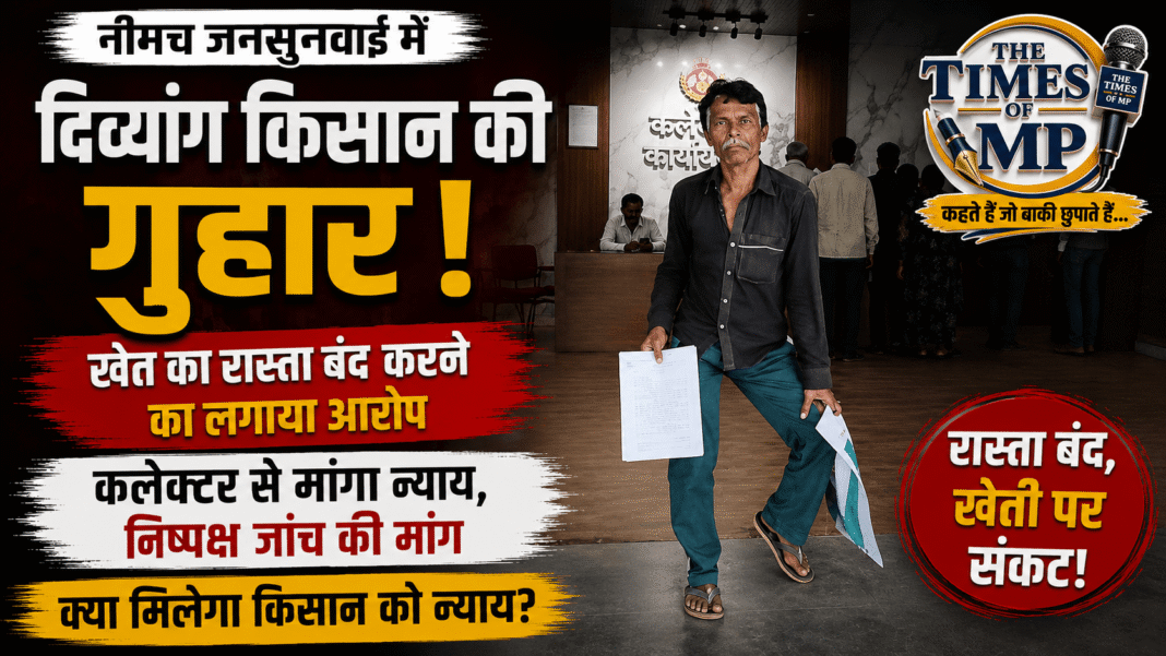 दिव्यांग किसान की गुहार| The Times of MP