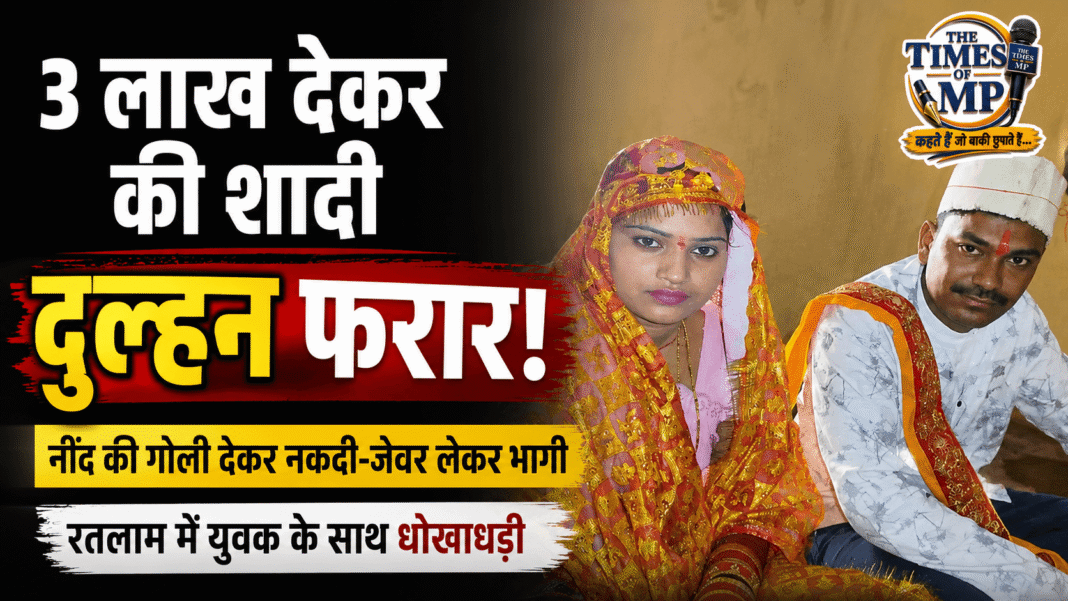 रतलाम दुल्हन फरार मामले में पुलिस जांच करती हुई, शादी में कथित धोखाधड़ी का सांकेतिक दृश्य | The Times of MP