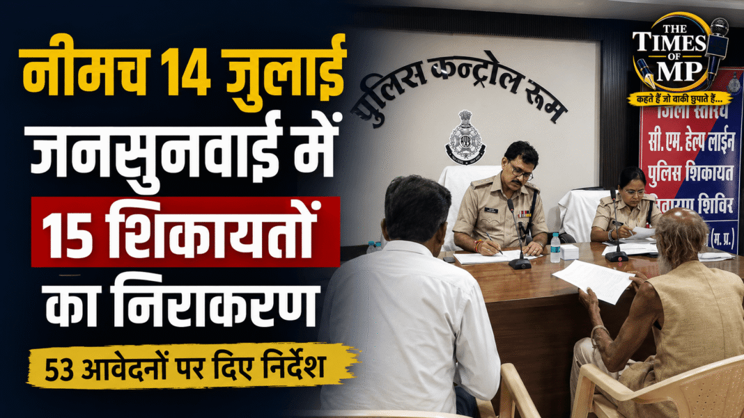 नीमच 14 जुलाई जनसुनवाई-The Times of MP
