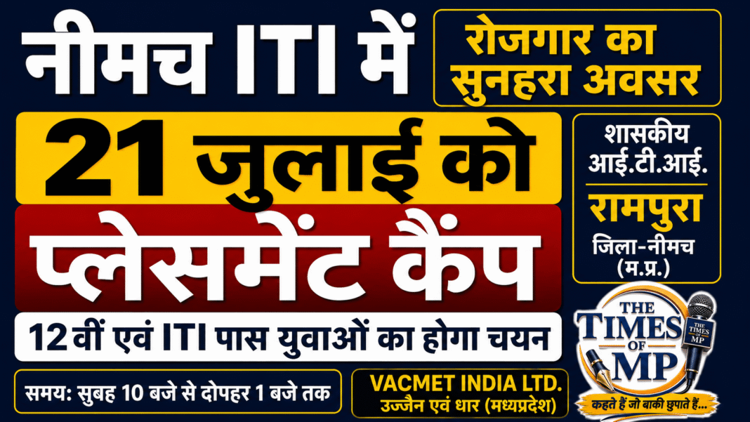 नीमच आईटीआई प्लेसमेंट कैंप 21 जुलाई 2026, शासकीय आईटीआई रामपुरा में 12वीं एवं आईटीआई पास युवाओं के लिए रोजगार अवसर |- The Times of MP