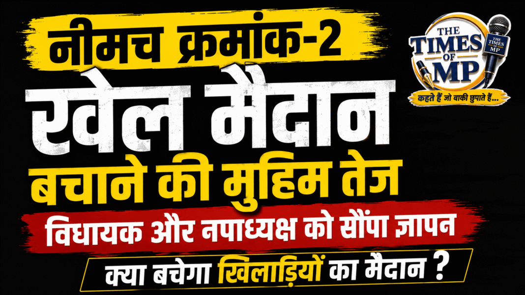 नीमच क्रमांक-2 खेल मैदान | The Times of MP