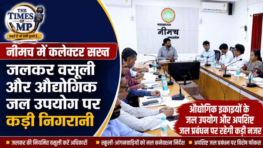 नीमच जलकर वसूली को लेकर जिला जल एवं स्वच्छता मिशन की बैठक में अधिकारियों को निर्देश देते कलेक्टर | The Times of MP