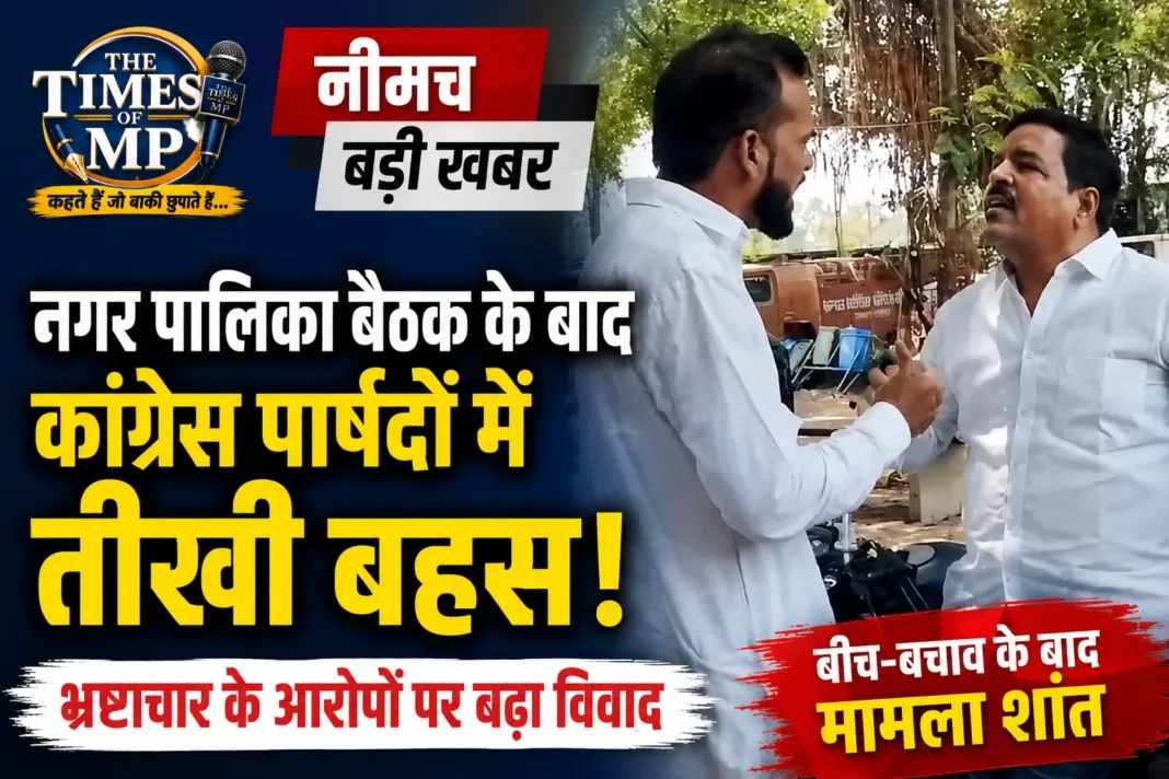 नीमच नगर पालिका बैठक-The Times of MP
