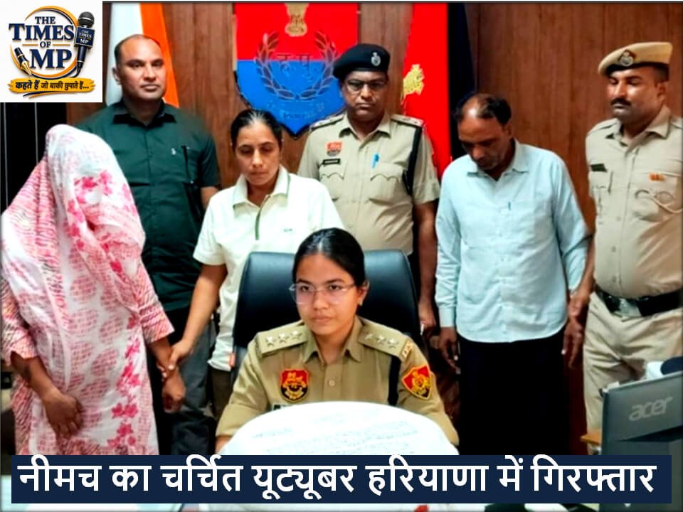 नीमच यूट्यूबर गिरफ्तार नीमच यूट्यूबर गिरफ्तार-The Times of MP